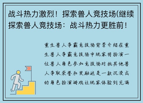 战斗热力激烈！探索兽人竞技场(继续探索兽人竞技场：战斗热力更胜前！)