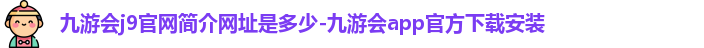 九游会j9官网简介